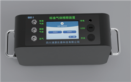 标准气体稀释仪